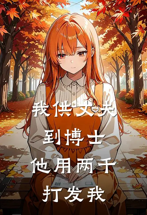 我供丈夫到博士,他用两千打发我