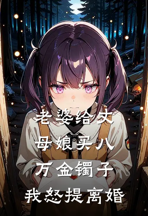 老婆给丈母娘买八万金镯子,我怒提离婚