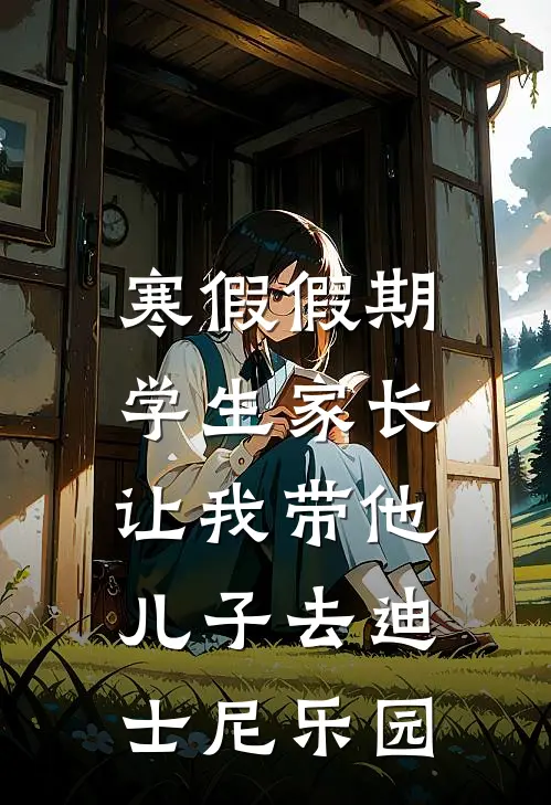 寒假假期,学生家长让我带他儿子去迪士尼乐园
