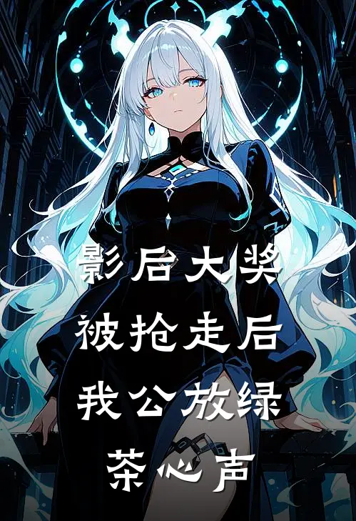 影后大奖被抢走后,我公放绿茶心声