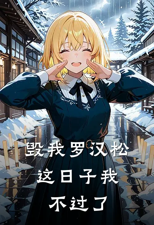 毁我罗汉松,这日子我不过了