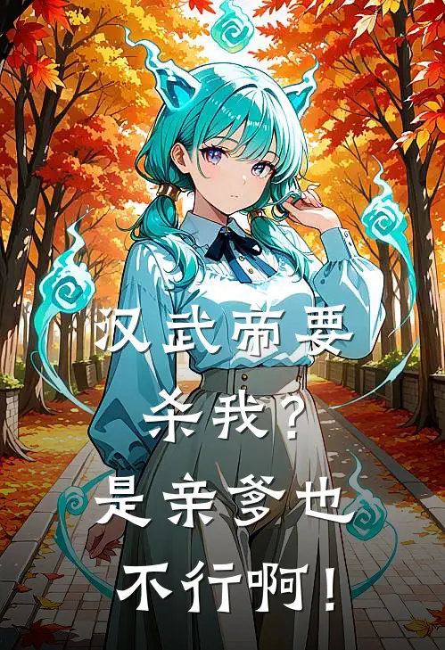 汉武帝要杀我?是亲爹也不行啊!