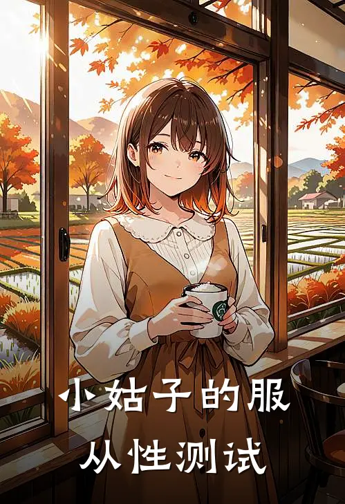 小姑子的服从性测试