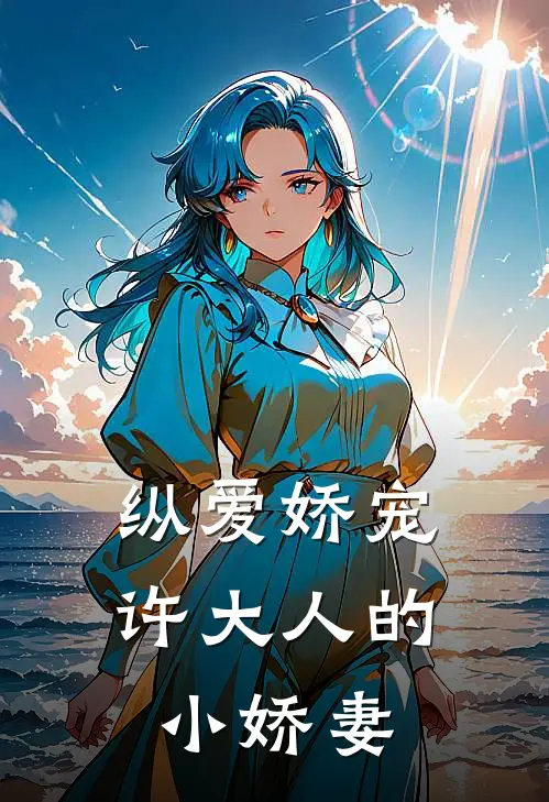 纵爱娇宠,许大人的小娇妻