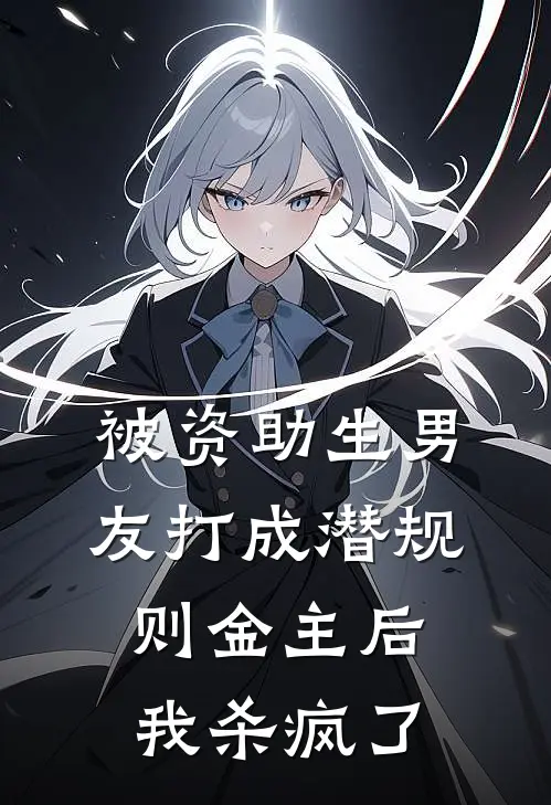 被资助生男友打成潜规则金主后,我杀疯了