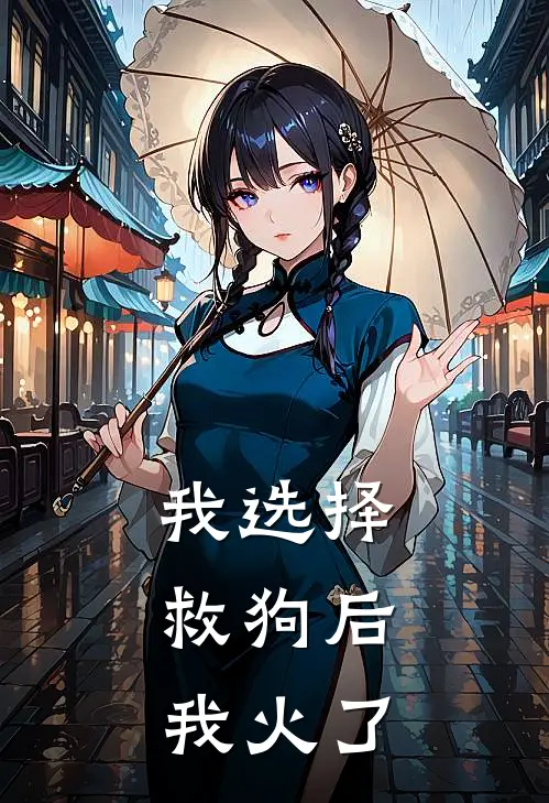 我选择救狗后,我火了