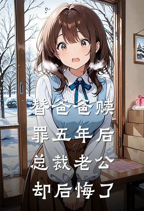 替爸爸赎罪五年后,总裁老公却后悔了