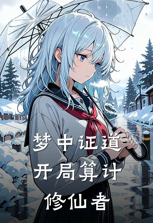梦中证道,开局算计修仙者