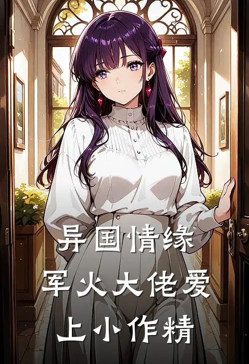 异国情缘：军火大佬爱上小作精
