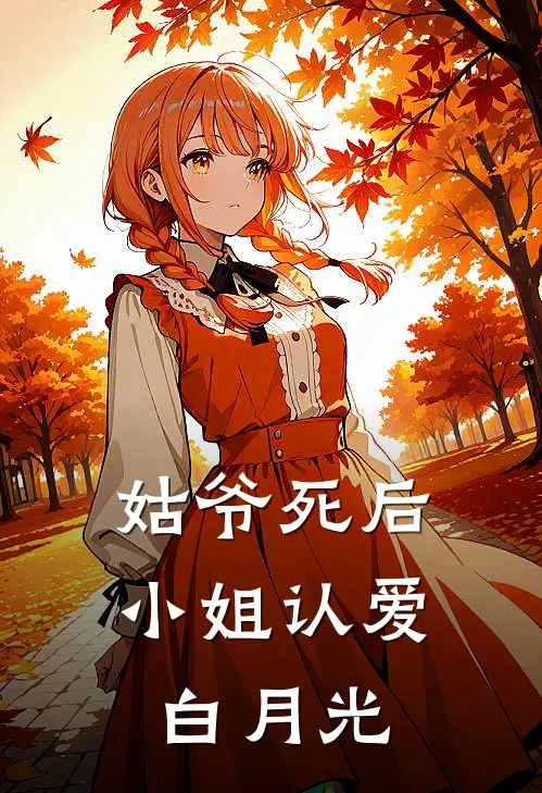 姑爷死后,小姐认爱白月光