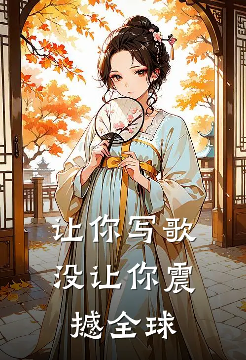 让你写歌,没让你震撼全球