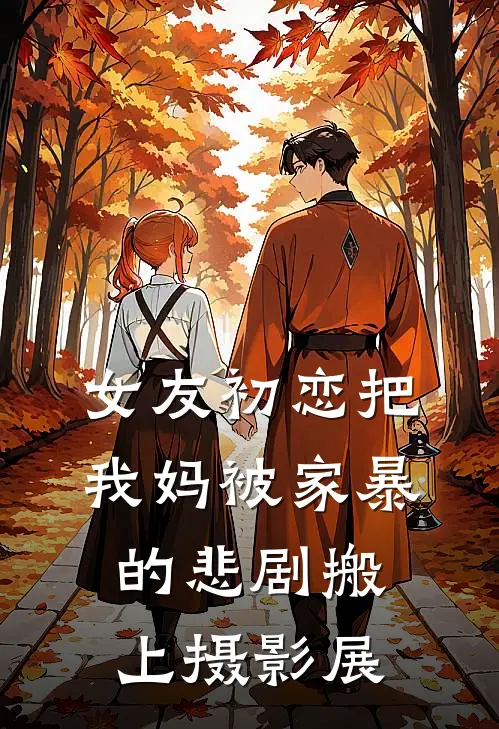 女友初恋把我妈被家暴的悲剧搬上摄影展