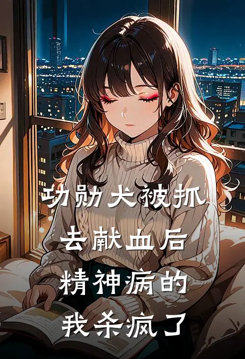 功勋犬被抓去献血后，精神病的我杀疯了