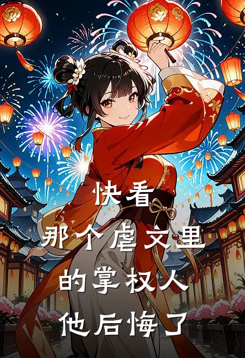 快看，那个虐文里的掌权人他后悔了