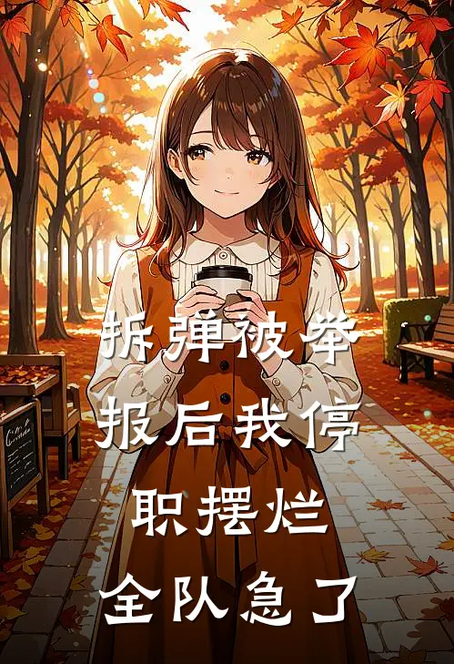 拆弹被举报后我停职摆烂,全队急了