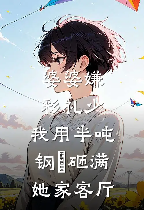 婆婆嫌彩礼少,我用半吨钢镚砸满她家客厅