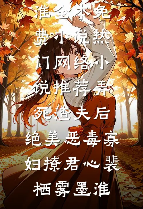弄死渣夫后,绝美恶毒寡妇撩君心