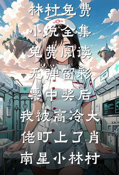 彩票中奖后,我被高冷大佬盯上了