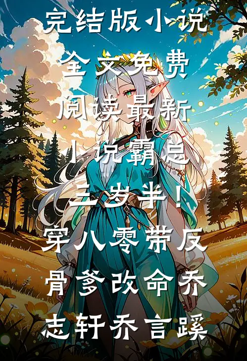 霸总三岁半!穿八零带反骨爹改命