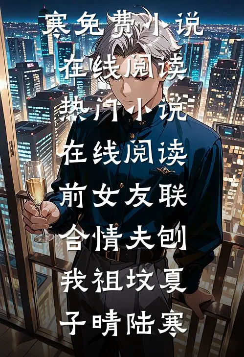 前女友联合情夫刨我祖坟