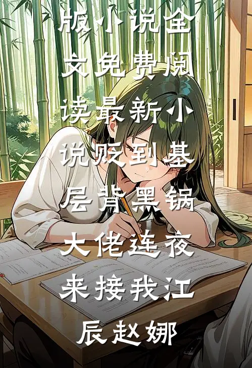 贬到基层背黑锅,大佬连夜来接我