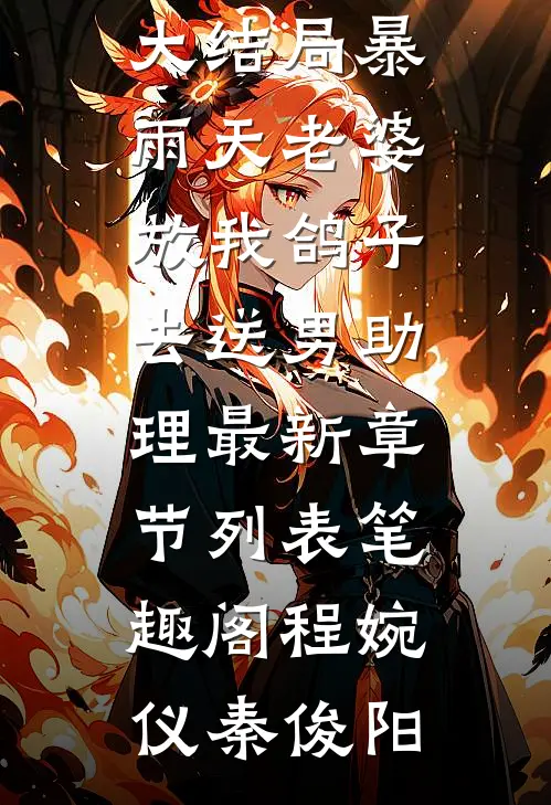 暴雨天老婆放我鸽子去送男助理
