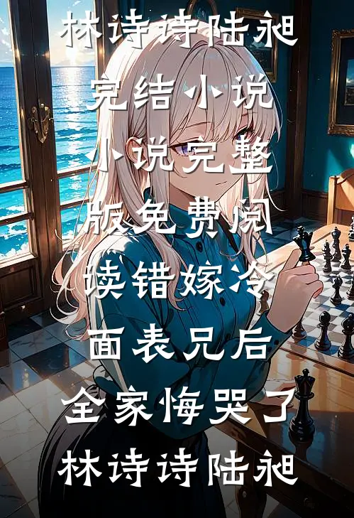 错嫁冷面表兄后,全家悔哭了