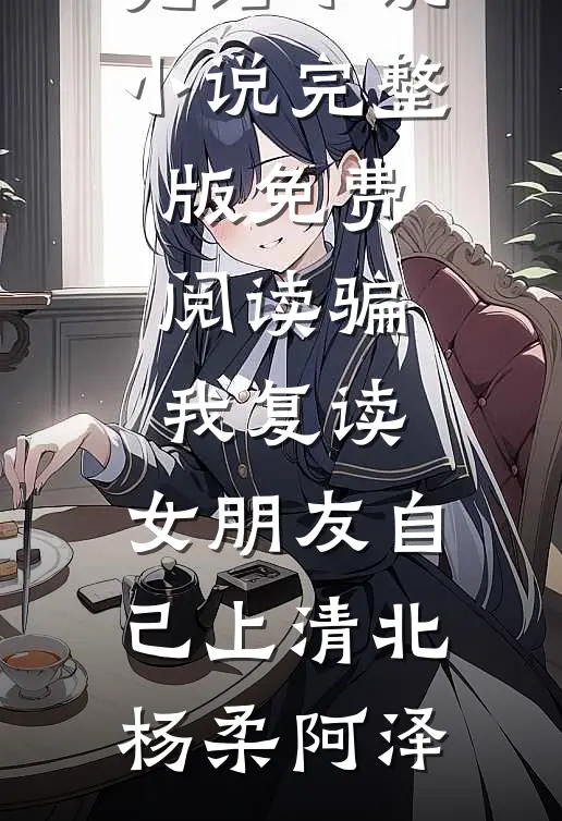 骗我复读,女朋友自己上清北