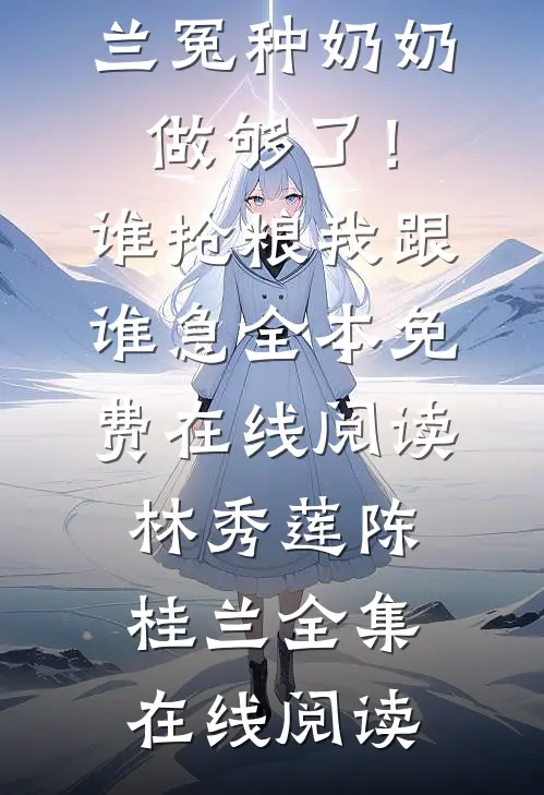 冤种奶奶做够了!谁抢粮我跟谁急