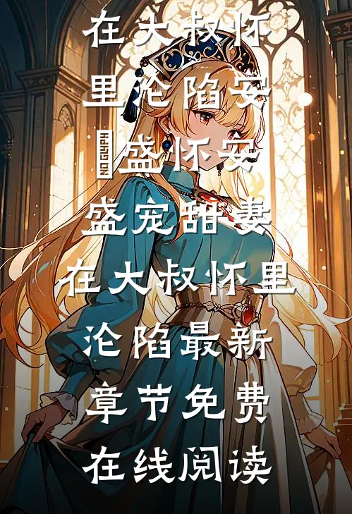 盛宠甜妻:在大叔怀里沦陷