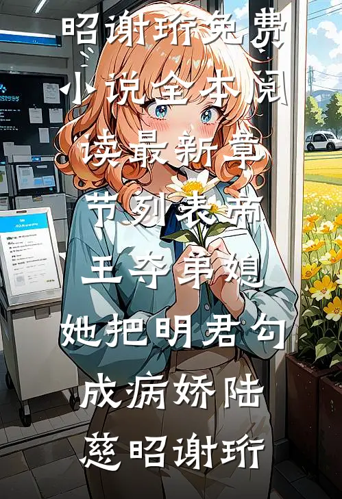 帝王夺弟媳:她把明君勾成病娇