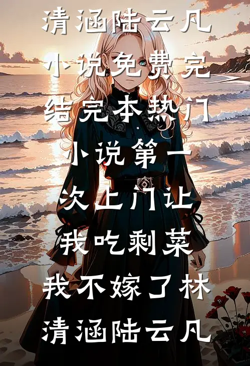第一次上门让我吃剩菜,我不嫁了