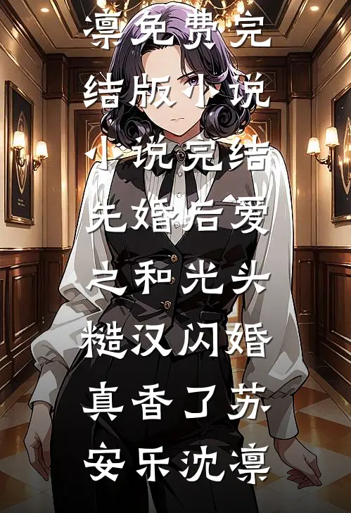 先婚后爱之和光头糙汉闪婚真香了