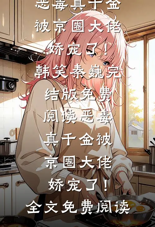 恶毒真千金被京圈大佬娇宠了!