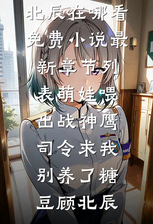 萌娃喂出战神鹰,司令求我别养了