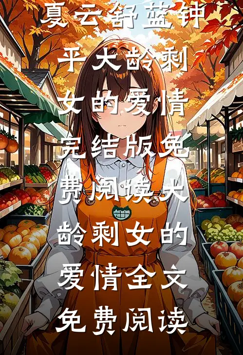 大龄剩女的爱情