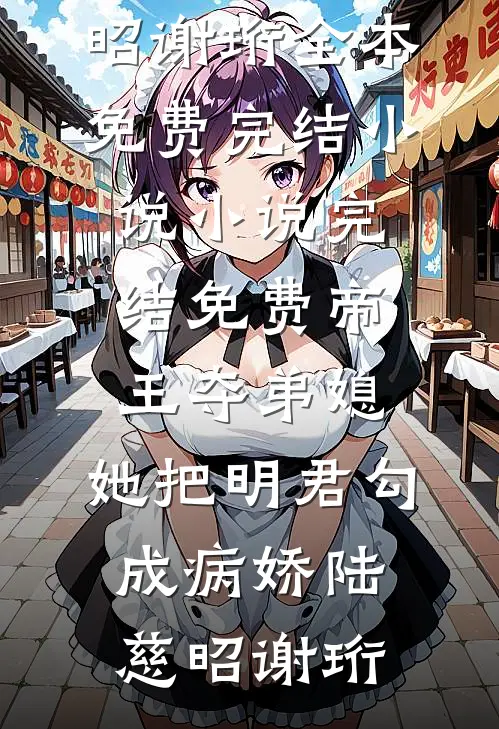 帝王夺弟媳:她把明君勾成病娇