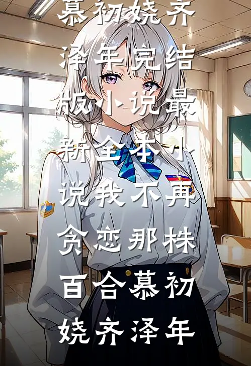 我不再贪恋那株百合