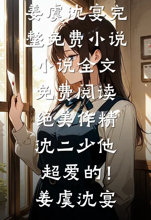 绝美作精:沈二少他超爱的!