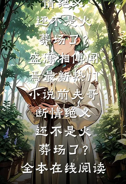 前夫哥断情绝义,还不是火葬场了?