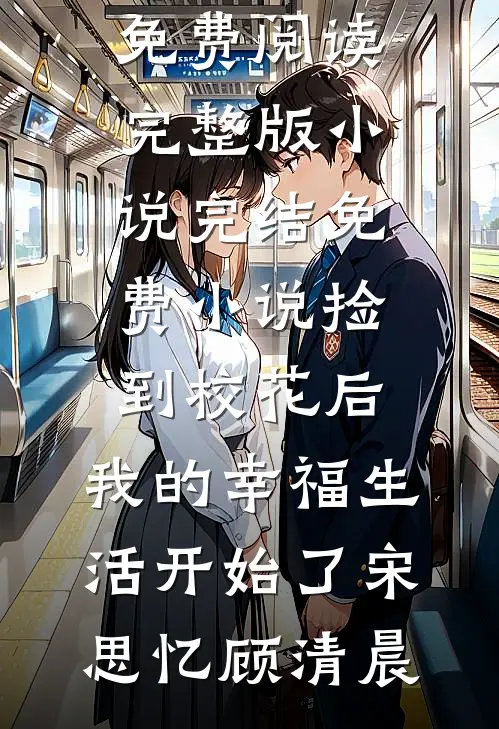 捡到校花后,我的幸福生活开始了