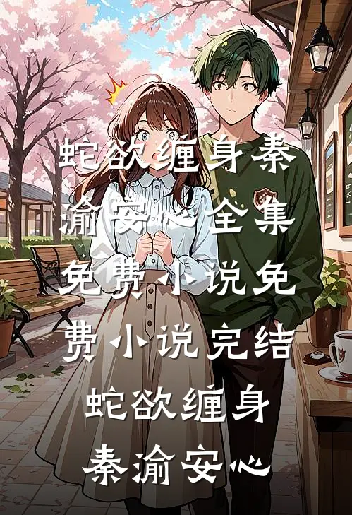蛇欲缠身