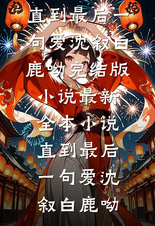 直到最后一句爱