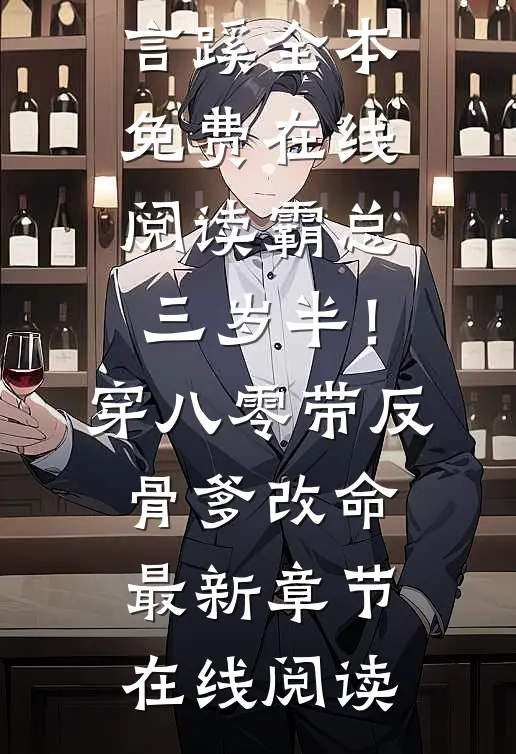 霸总三岁半!穿八零带反骨爹改命
