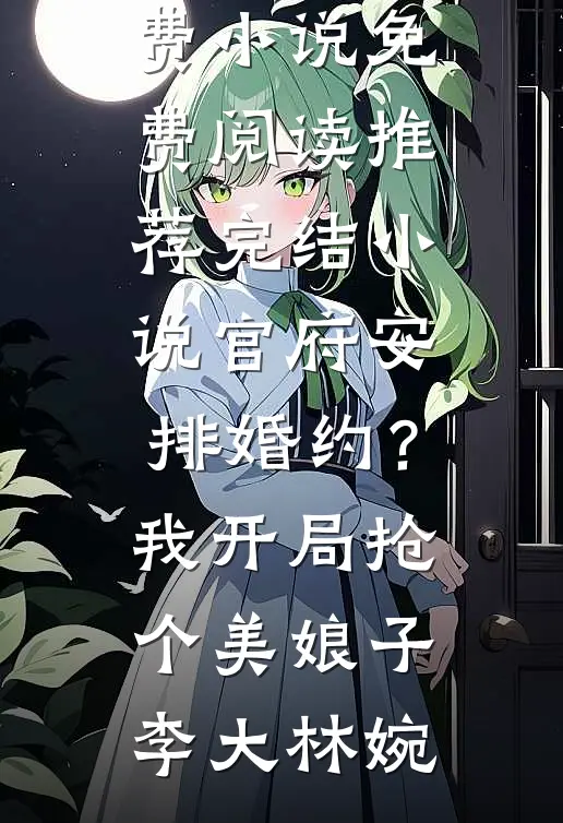 官府安排婚约?我开局抢个美娘子
