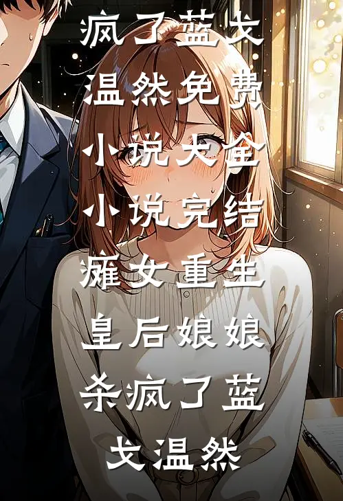 瘫女重生:皇后娘娘杀疯了