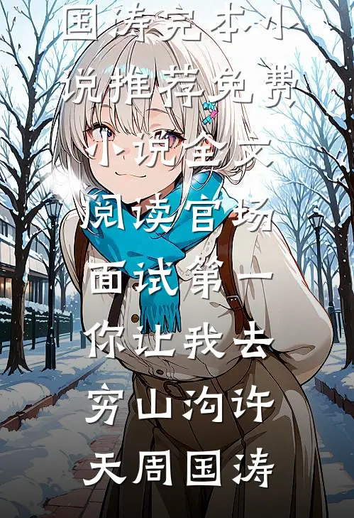 官场:面试第一,你让我去穷山沟