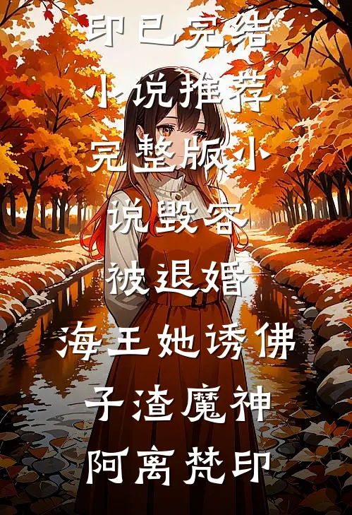 毁容被退婚,海王她诱佛子渣魔神