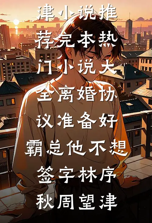 离婚协议准备好,霸总他不想签字