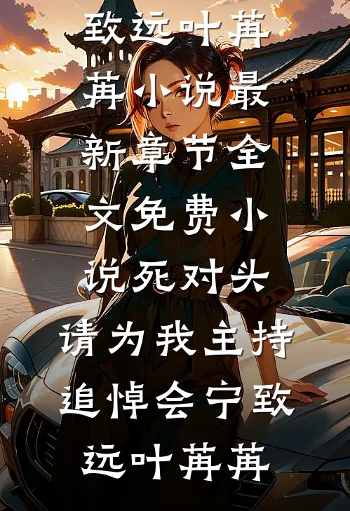 死对头,请为我主持追悼会